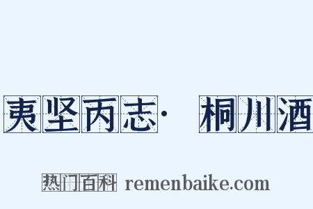 夷坚丙志·桐川酒是什么意思的图片